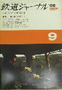 鉄道ジャーナル
