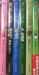 ぽこちん情話・ぽこちん黒書・ポコチン共和国（６冊）