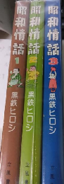 昭和情話　全3巻