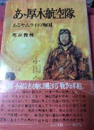 あゝ厚木航空隊