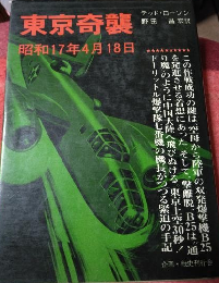 東京奇襲