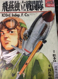 飛燕独立戦闘隊