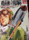 飛燕独立戦闘隊