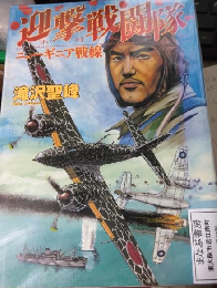 迎撃戦闘隊