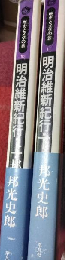 明治維新紀行上下