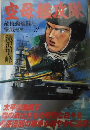 空母艦攻隊