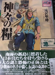 神々の糧