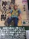 神々の糧