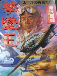 撃墜王