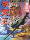 撃墜王
