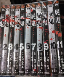 屍鬼 １～１１巻揃い ＜ジャンプ・コミックス Jump comics SQ＞