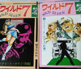ワイルド７（前編・後編）　コンクリート・ゲリラ