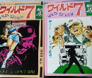 ワイルド７（前編・後編）　コンクリート・ゲリラ