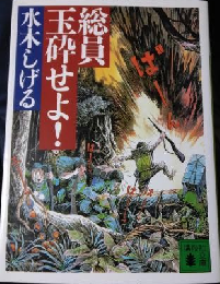 総員玉砕せよ!
