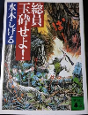 総員玉砕せよ!
