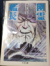 幽霊艦長