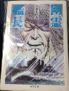 幽霊艦長