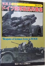 W.W.II ドイツ陸軍戦闘兵器集 PART2