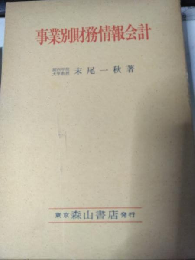事業別財務情報会計