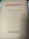 事業別財務情報会計