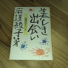 美しき出会い　回想の十八人
