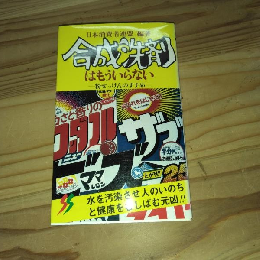 合成洗剤はもういらない : 粉せっけんのすすめ