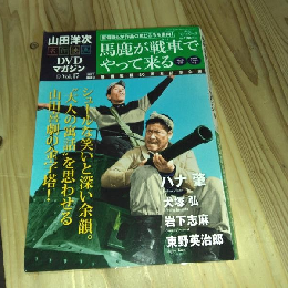 DVDマガジンVol.17　馬鹿が戦車でやって来る