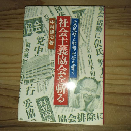 社会主義協会を斬る　その思想と戦略・戦術を衡く