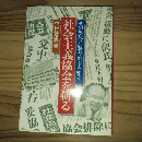 社会主義協会を斬る　その思想と戦略・戦術を衡く