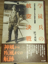 学徒兵の航空決戦