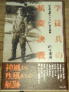 学徒兵の航空決戦