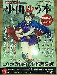 漫画家本Vol.13　小山ゆう本