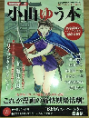 漫画家本Vol.13　小山ゆう本