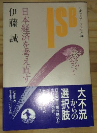 日本経済を考え直す