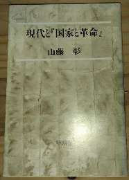 現代と『国家と革命』