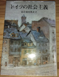 ドイツの社会主義