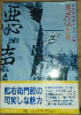 悪声伝