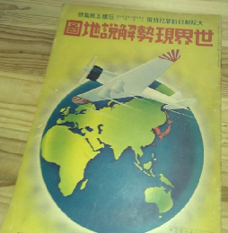 世界現勢解説地圖