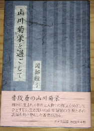 山川菊栄と過ごして