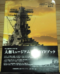 大和ミュージアム