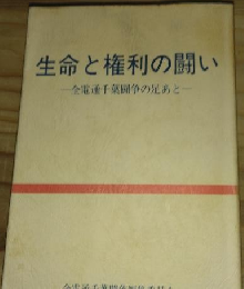 生命と権利の闘い