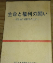 生命と権利の闘い