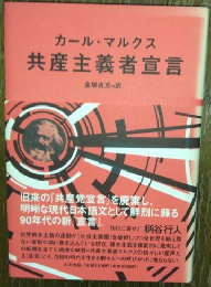 共産主義者宣言