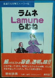 ラムネ・Ｌａｍｕｎｅ・らむね