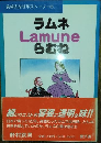 ラムネ・Ｌａｍｕｎｅ・らむね