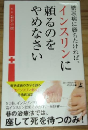 糖尿病に勝ちたければ、インスリンに頼るのをやめなさい