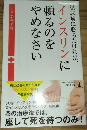 糖尿病に勝ちたければ、インスリンに頼るのをやめなさい
