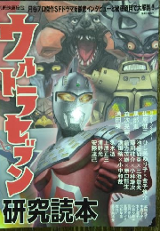 ウルトラセブン研究読本
