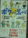 ボクの満州　漫画家たちの敗戦体験　中国引揚げ漫画家の会編