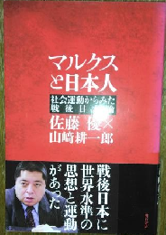 マルクスと日本人